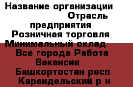 Site Manager Assistant › Название организации ­ Michael Page › Отрасль предприятия ­ Розничная торговля › Минимальный оклад ­ 1 - Все города Работа » Вакансии   . Башкортостан респ.,Караидельский р-н